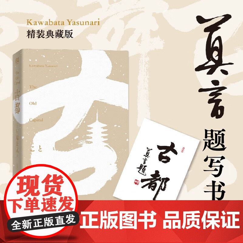 古都 川端康成 著 小说高清大图