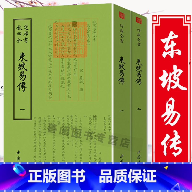 【正版】东坡易传钦定四库全书(全两册)苏东坡苏轼国学古籍书画字画艺术繁体字毛笔字古文化民俗中国诗词美术文艺礼品传统书籍