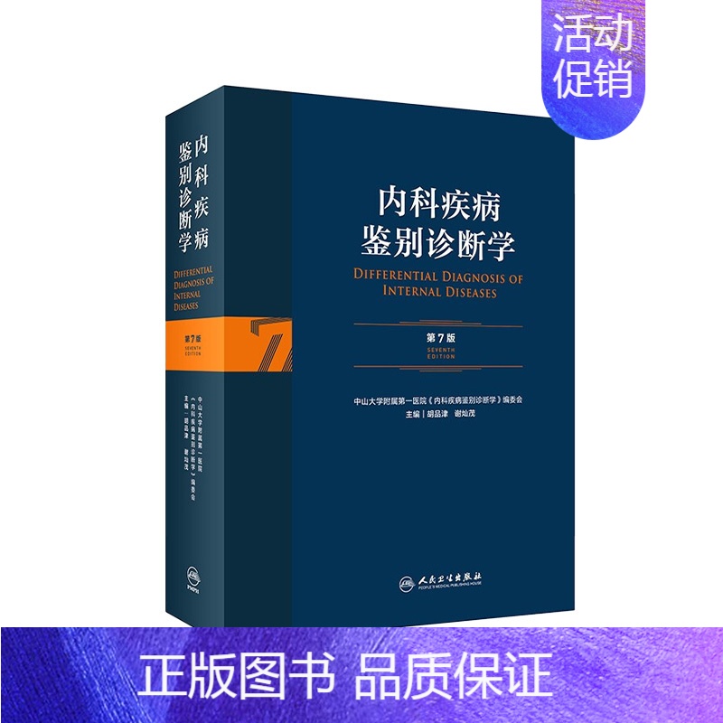 【正版】内科疾病鉴别诊断学 第7七版常见疾病症状体征学肾肺神经心电图心脏肾病心血管内分泌书籍人民卫生出版社西医临床医学实