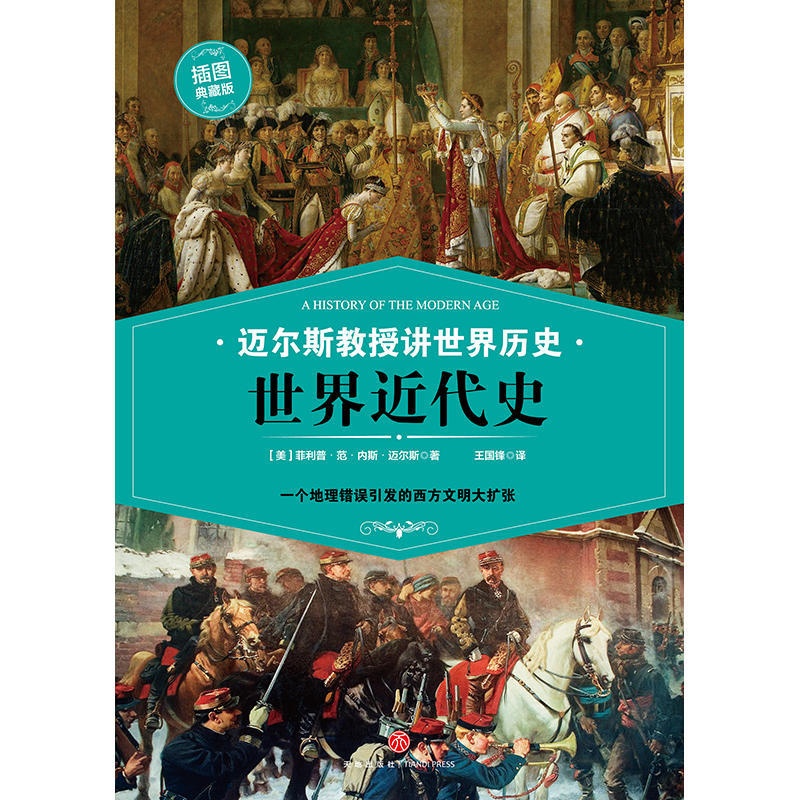 [醉染正版]迈尔斯教授讲世界历史 世界近代史 一个地理错误引发的西方文明大扩张 科普百科世界 课外阅读书籍 世界文明高清大图
