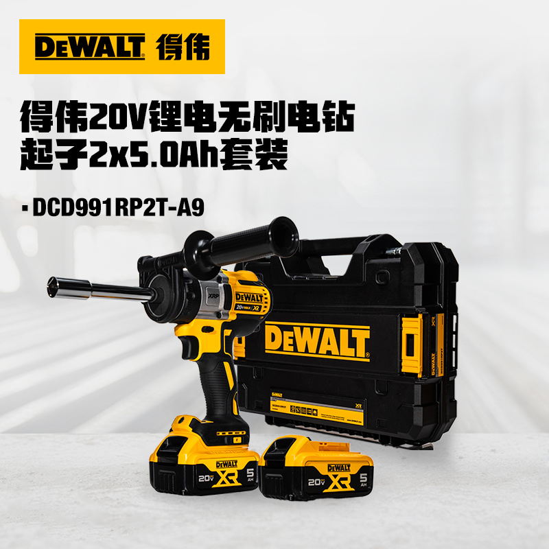 得伟20V锂电无刷电钻起子2x5.0Ah套装 DCD991RP2T-A9 套高清大图