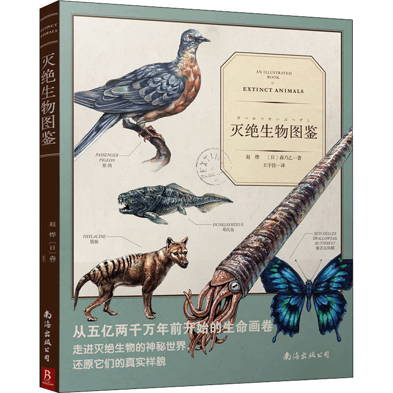 醉染图书灭绝生物图鉴9787544286732图片