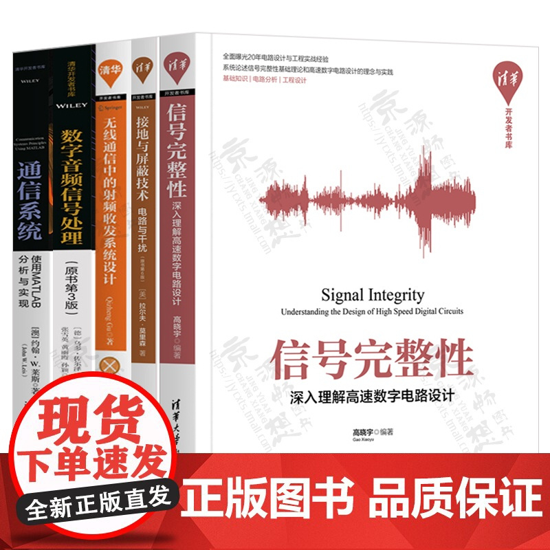 信号完整性深入理解高速数字电路设计 接地与屏蔽技术 无线通信中的射频收发系统设计 数字音频信号处理 通信系统MATLAB