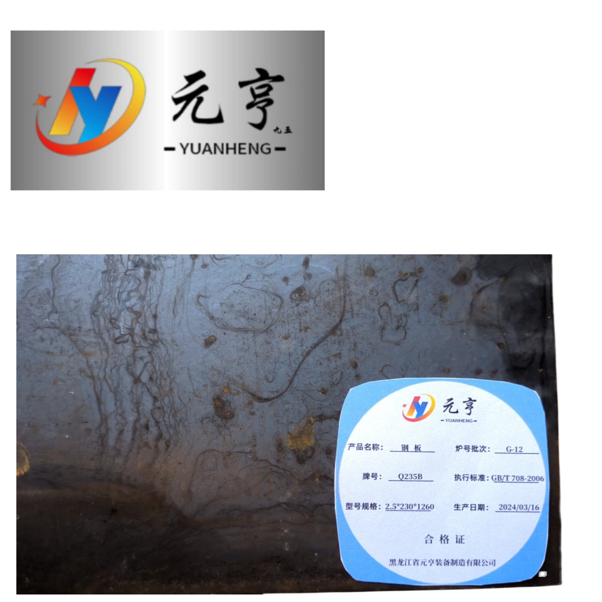 元亨九五 钢板 2.5*230*1260 kg高清大图