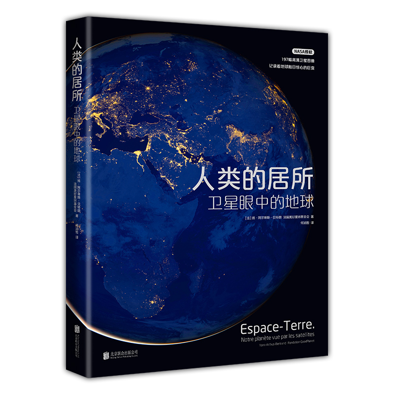 [正版]人类的居所:卫星眼中的地球 鸟瞰地球 NASA高清卫星图像看卫星眼中的艺术地球 站在更广博的维度铭刻历史,铭刻高清大图
