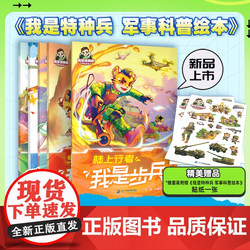 我是特种兵军事科普绘本共5册超精美图片权威知识解说军事科普也能如此有趣 沉浸式了解陆军部队培养有担当少年