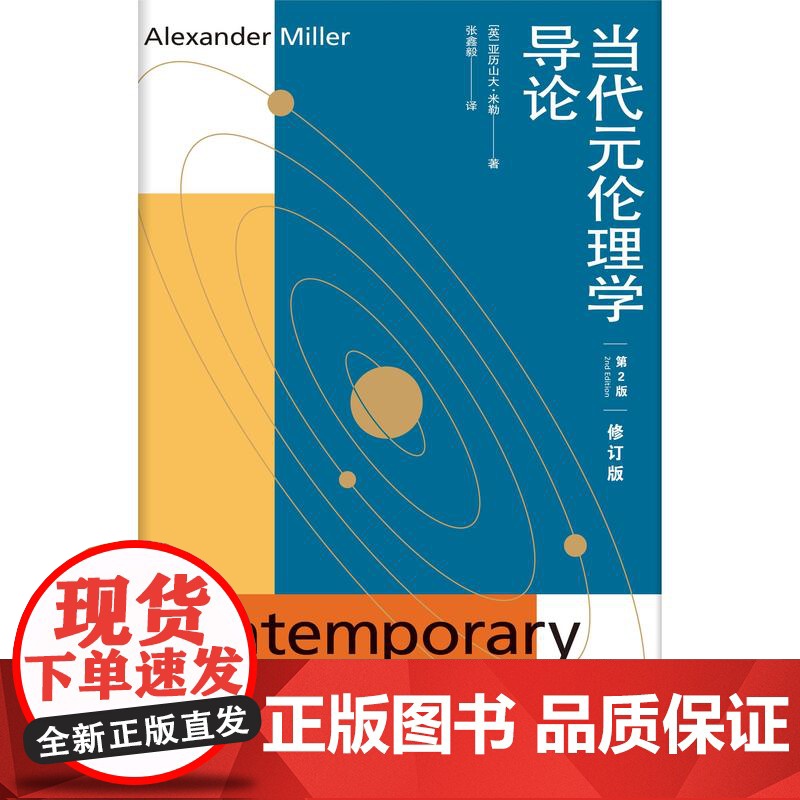 当代元伦理学导论第2版修订版 亚历山大米勒著上海人民出版社研究著作批判性概述教材道德真理反实在论非还原论自然主义高清大图