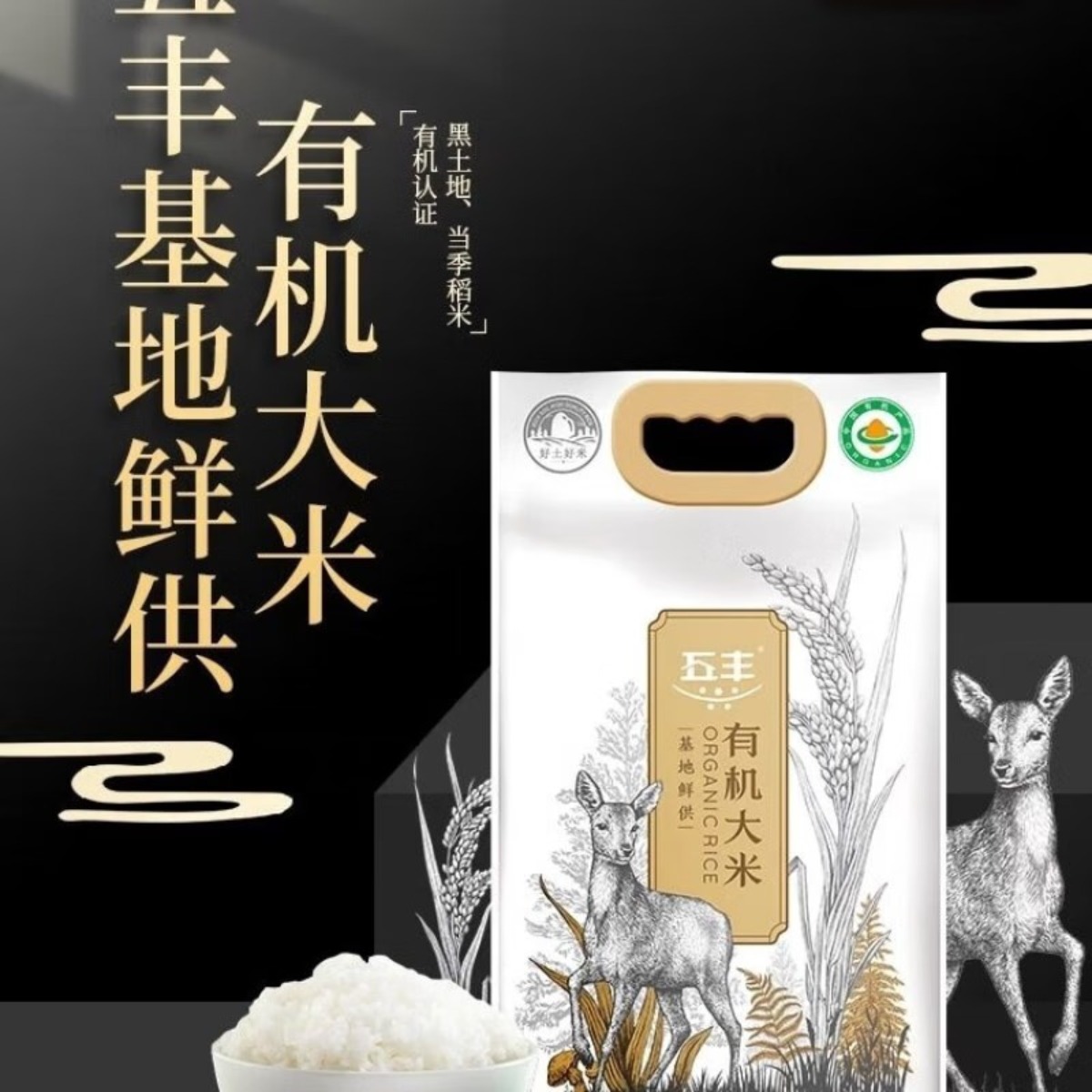 华润五丰 有机大米基地鲜供5kg高清大图