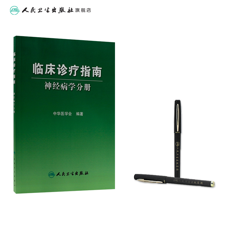 [正版]临床诊疗指南/神经病学分册 临床医生高清大图