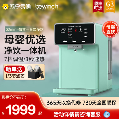 [自营店]碧云泉(bewinch) 直饮净水器 速热饮水机 RO反渗透 家用台上免安装 净饮一体机 G3格林台式 净饮机