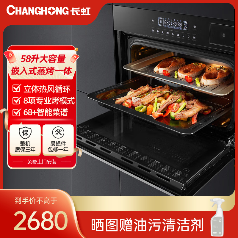 长虹(Changhong)嵌入式蒸烤一体机 家用智能蒸汽烤箱蒸箱二合一 电蒸箱电烤箱 58L大容量菜谱搪瓷内胆 S601