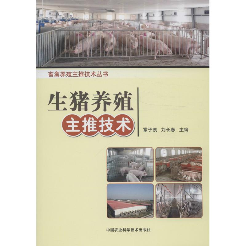 [M]生猪养殖主推技术-9787511612298高清大图