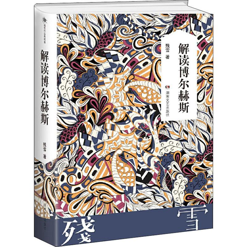 [M]解读博尔赫斯-9787540484385