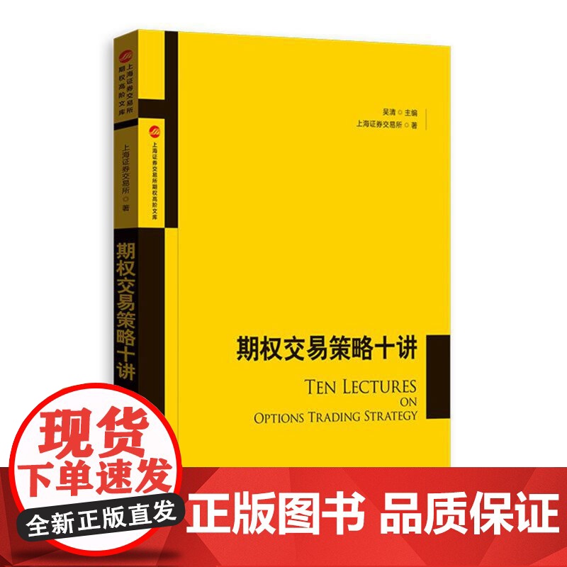 3小时快学期权第二版/期权交易策略十讲 上交所精炼快学投资格致出版社经济金融参考工具书高清大图