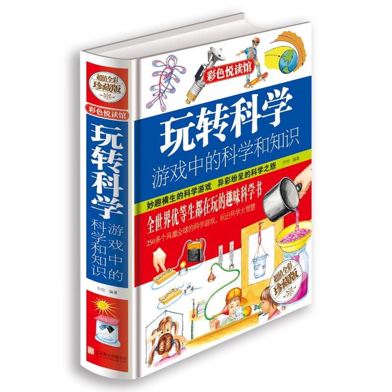 [正版]当天发 玩转科学 游戏中的科学和知识 青少年科普图书馆 玩转科学.游戏中的科学实验书 彩图珍藏版 425页高清大图