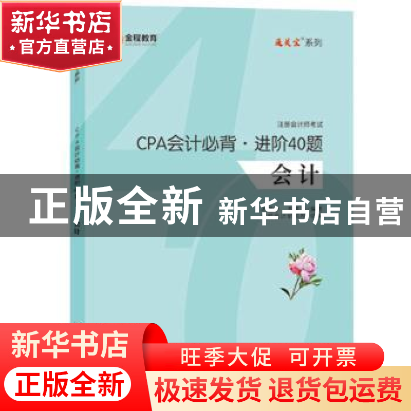 正版 CPA会计必背.进阶40题 汤震宇 上海财经大学出版社 97875642高清大图