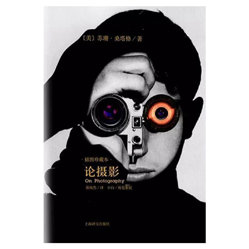 [正版]论摄影 苏珊桑塔格 译者黄灿然 摄影艺术纪实 插图珍藏本 摄影的艺术理论书籍 世界39年的经典摄影文集 上