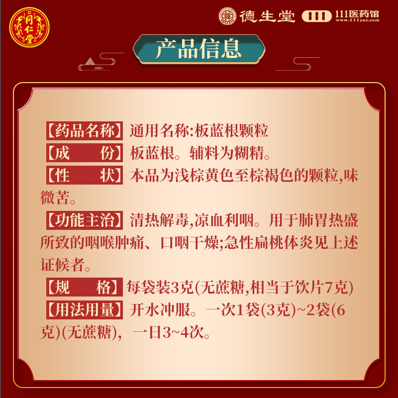 同仁堂板蓝根颗粒无蔗糖10袋清热解毒凉血利咽咽喉肿痛急性扁桃体炎