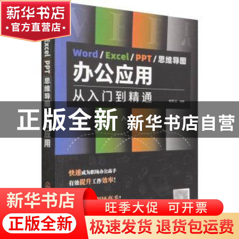 正版 Word/Excel/PPT/思维导图办公应用:从入门到精通 柏先云 化