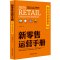 [正版]新零售运营手册 实体店逆袭指南 实体店这样运营能爆卖 新零售全渠道营销实战获客成交复购与裂变 新零售学书时代营