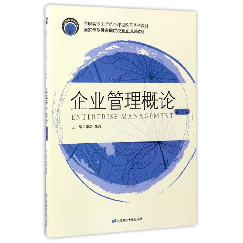 正版新书】企业管理概论(第3版)/辛磊辛磊9787564226572