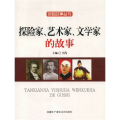 探险家、艺术家、文学家的故事