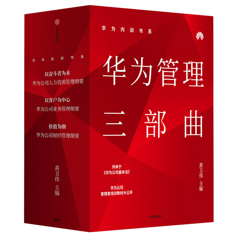 音像华为内训书系 华为管理三部曲(3册)黄卫伟 等