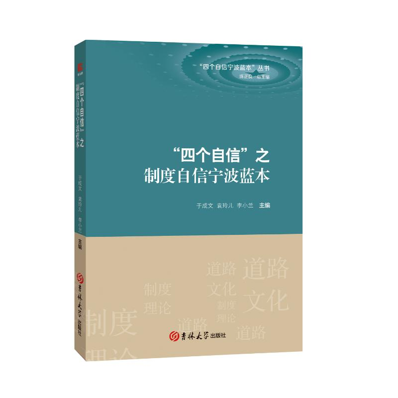 [M]“四个自信”之制度自信宁波蓝本-9787569239980高清大图