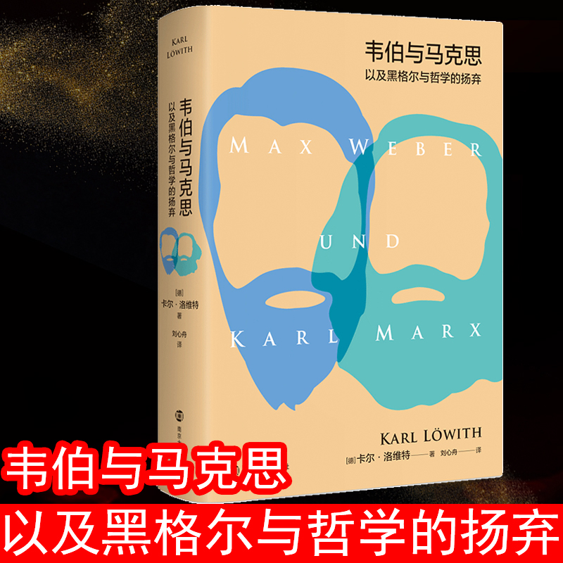 [M]韦伯与马克思以及黑格尔与哲学的扬弃-9787305222283