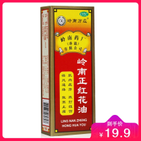 香港 岭南正红花油 30毫升
