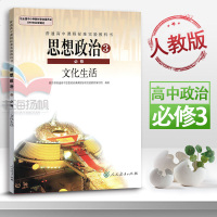 高中政治必修三课本学生用书高中政治必修3课本教材书课本教科书人教版思想政治文化生活