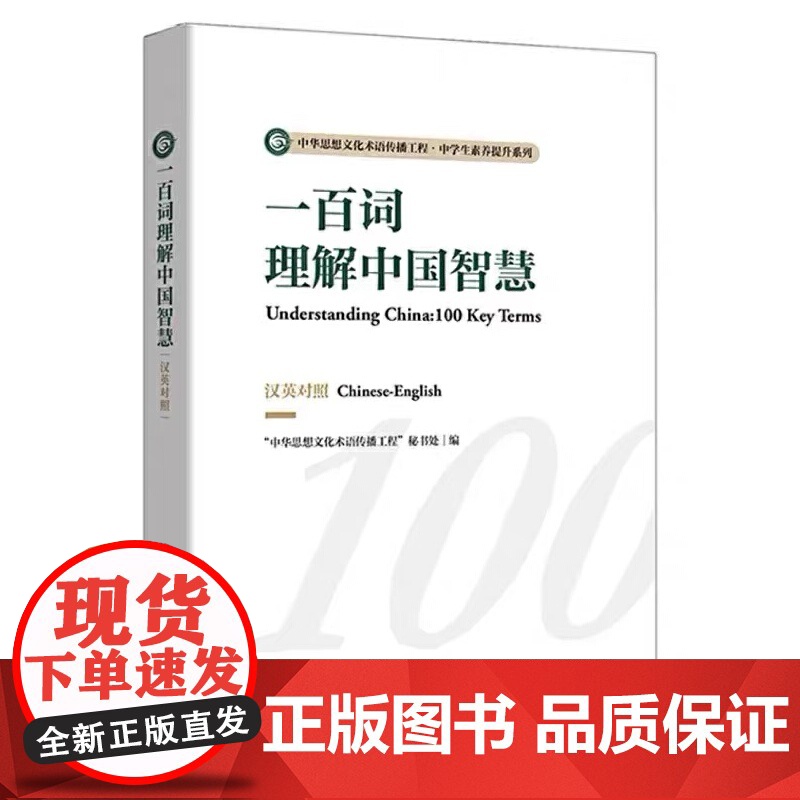 外研社 一百词理解中国智慧(汉英对照) 中华思想文化术语传播 外语教学与研究出版社高清大图
