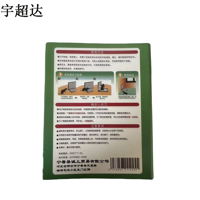 宇超达 粘鼠板(加厚硬纸板) 小号 个高清大图