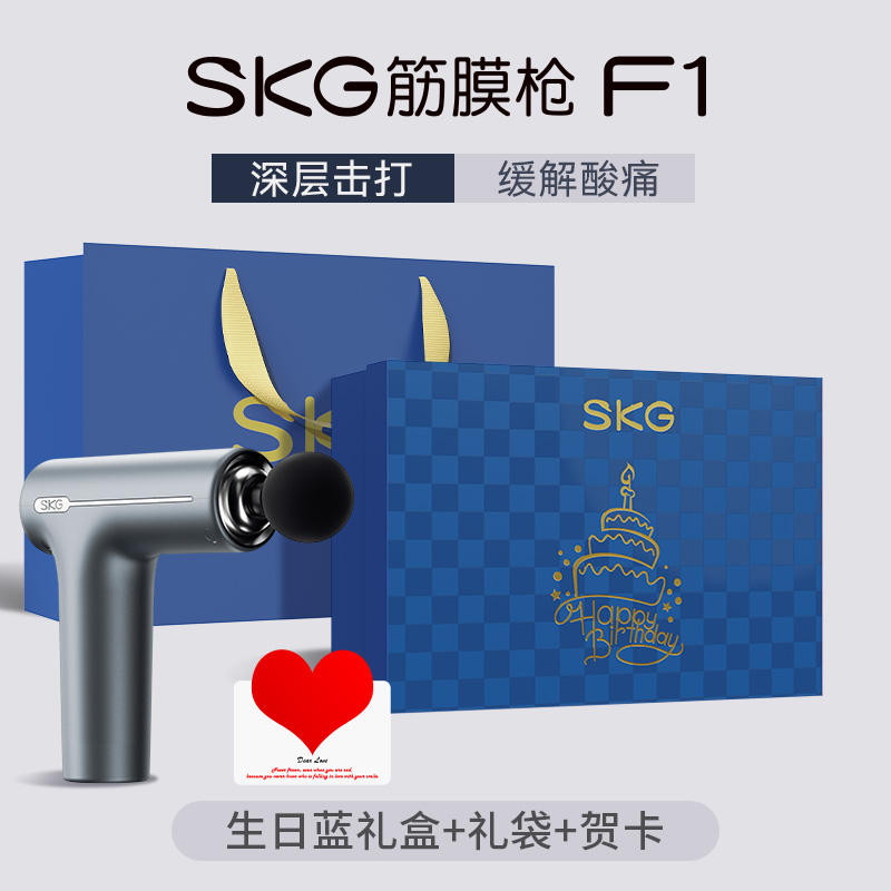 生日礼物skg筋膜枪肌肉按摩肌肉按摩器男士专业用按摩肌膜枪多功能女生F1礼盒 F1筋膜枪-生日蓝礼盒