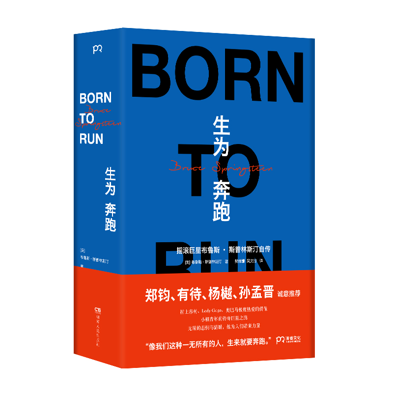 醉染图书生为奔跑(摇滚布鲁斯·斯普林斯汀自传)9787556129高清大图