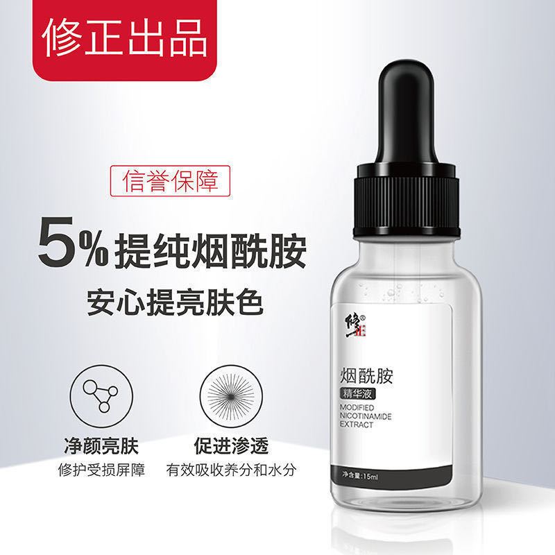 修正烟酰胺5%精华原液补水美白去黄提亮收缩毛孔精华水 烟酰胺1瓶[体验装]