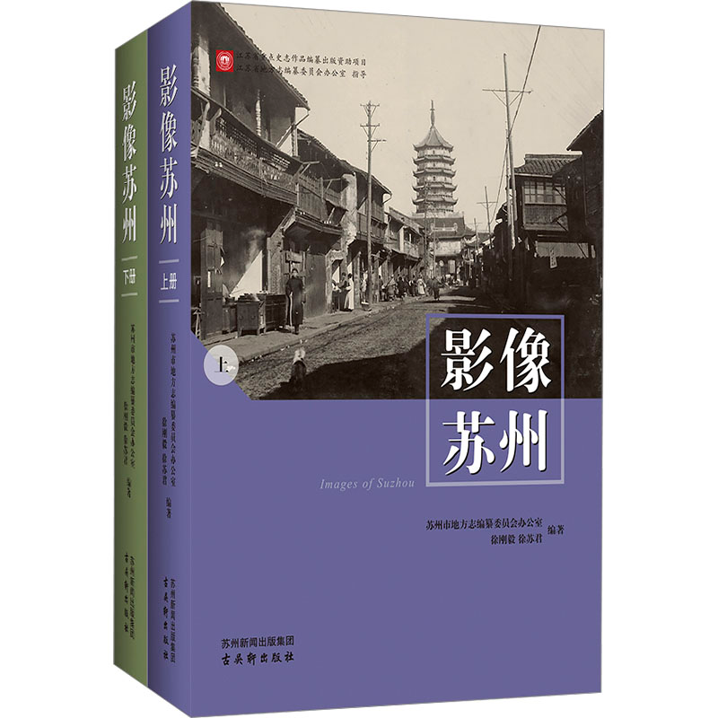 [M]影像苏州(全2册)-9787554622575高清大图