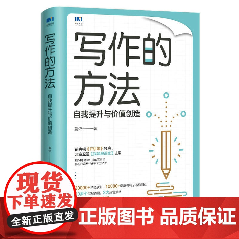 写作的方法 自我提升与价值创造 蓑依著写作技巧自我提升书籍自媒体写作变现表达高清大图