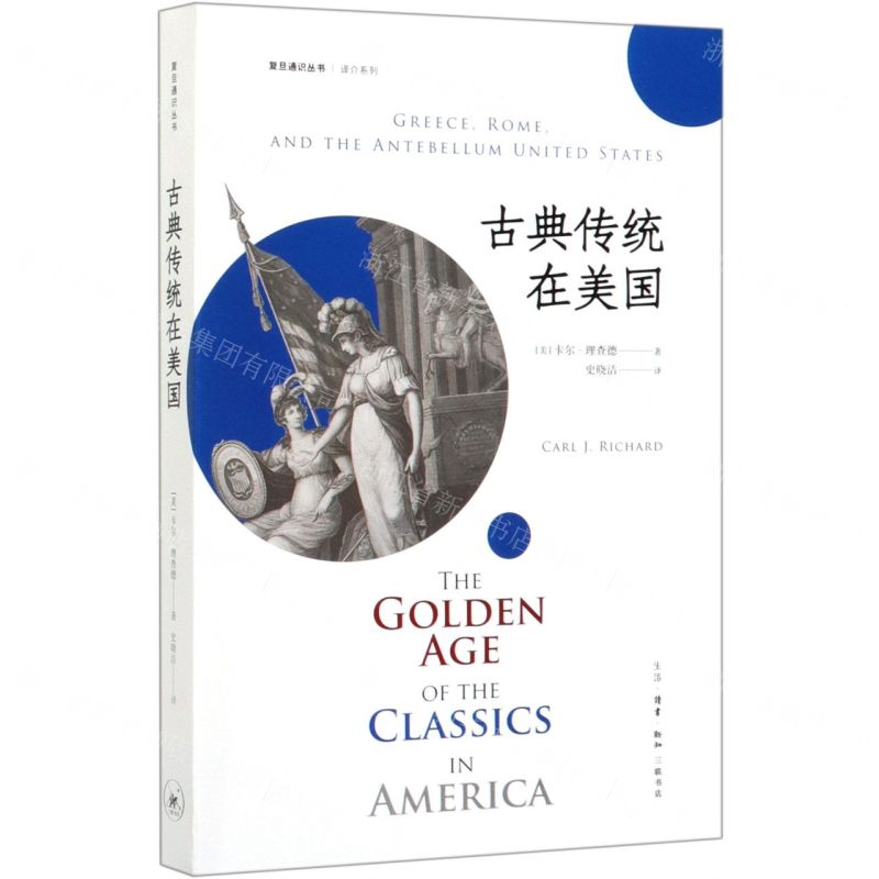 【N】古典传统在美国/译介系列/复旦通识丛书-9787108066435