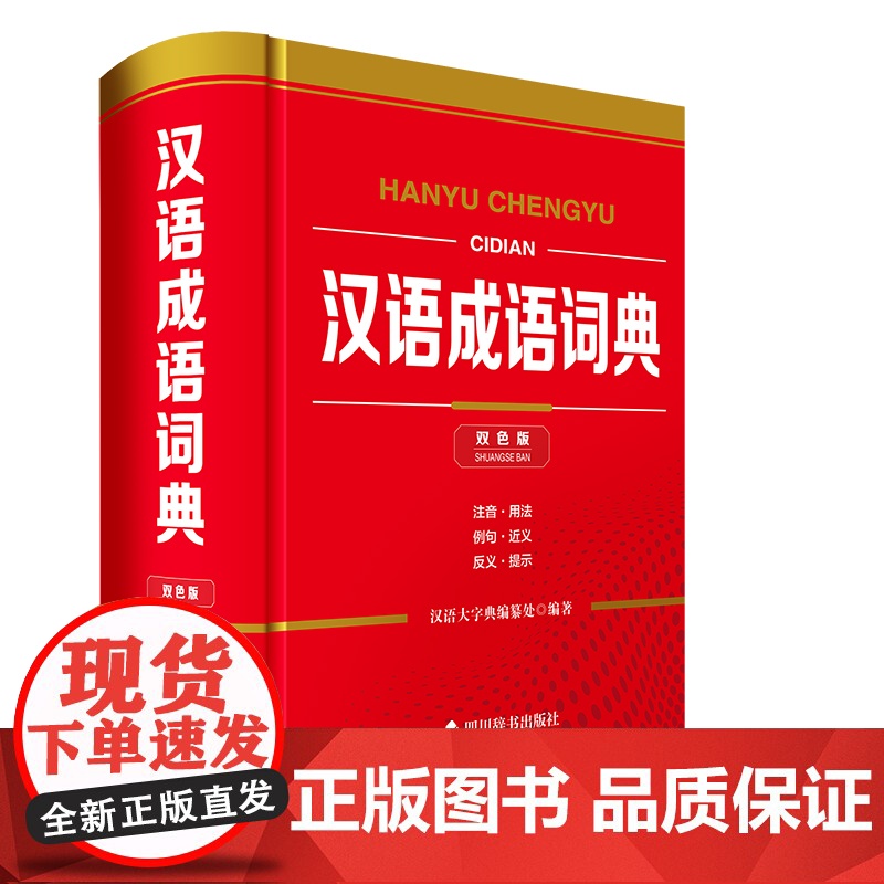 汉语成语词典(双色版) 汉语大字典 文教 汉语工具书 汉语/辞典 正版图书籍四川辞书出版社高清大图
