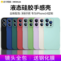 魔画(MOHUA)适用iphone14Promax手机壳新款苹果14plus液态硅胶软壳por超薄防摔镜头全包保护套纯色