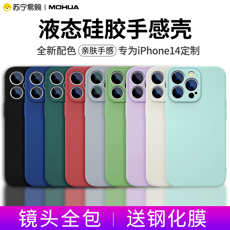 魔画(MOHUA)适用iphone14Promax手机壳新款苹果14plus液态硅胶软壳por超薄防摔镜头全包保护套纯色