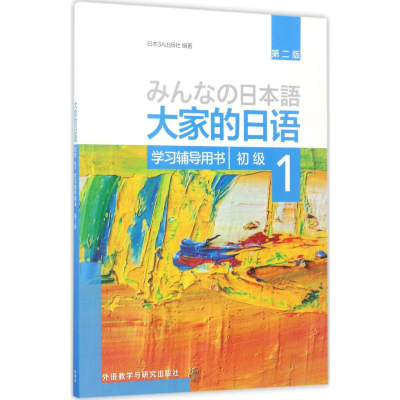 【M】大家的日语初级1学习辅导用书:第2版-9787513585668