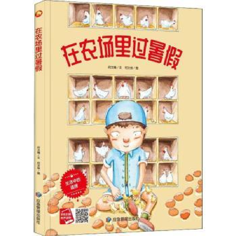 诺森在农场里过暑何文楠文9787502088149应急管理出版社