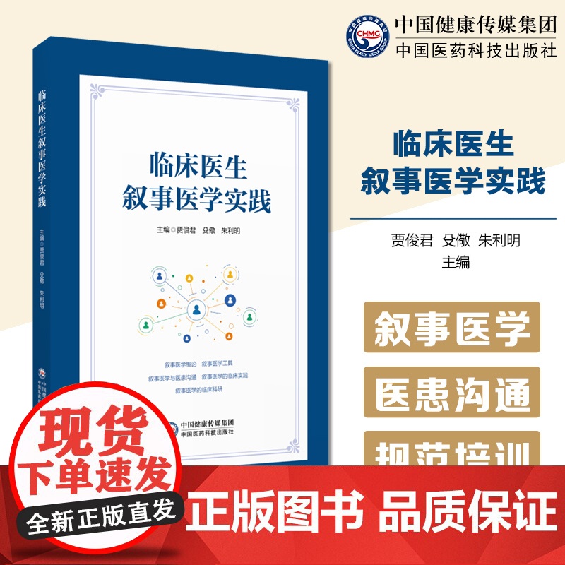临床医生叙事医学实践叙事医学疗叙事医学核心概念基本工具叙事医学的临床实践医患关系建立指导医患共同决策人性温情助于患者诊疗