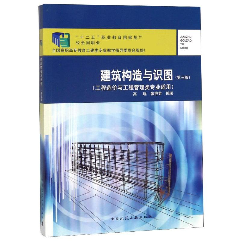 醉染图书建筑构造与识图(第3版)9787112164172
