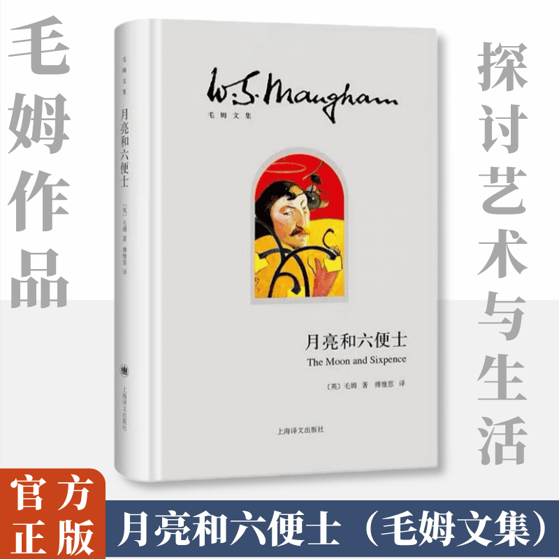 醉染图书月亮和六便士9787532766178高清大图