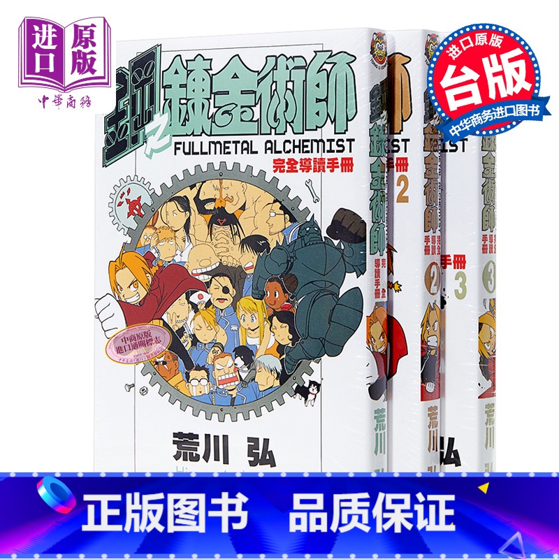 [正版]公式书 漫画 钢之炼金术师 完全导读手册1-3 台版漫画公式书 东立中商原版高清大图