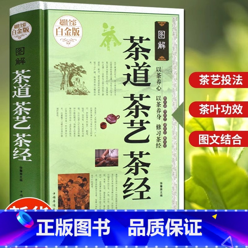 【正版】茶道茶艺茶经 茶书籍茶文化入门 茶的种类品种 饮茶方法器具茶膳茶食茶肴茶的保健食疗茶礼仪 识茶泡茶品茶茶文化茶