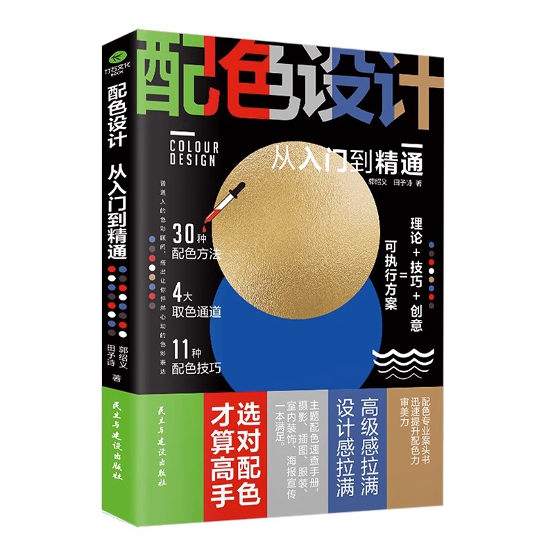 [正版]配色设计从入门到精通色彩搭配30种配色方法4大取色通道 11种配色技巧摄影插图服装室内设计海报宣传知识理论技巧高清大图